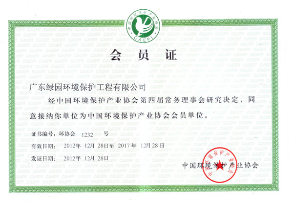 中國環(huán)境保護產業(yè)協(xié)會會員證
