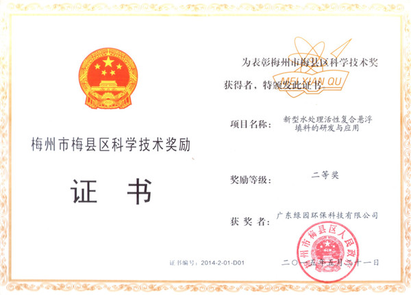 2015梅縣區(qū)科學(xué)技術(shù)獎